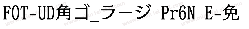 FOT-UD角ゴ_ラージ Pr6N E字体转换